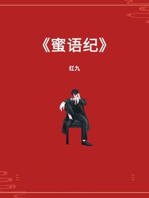蜜语纪,蜜语纪by红九