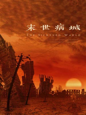 末世病城,末世病城by桃花灼灼