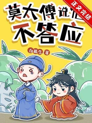 莫太傅说他不答应,莫太傅说他不答应by白孤生