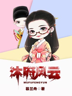 沐府风云,沐府风云by暮兰舟