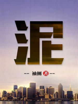 泥,泥by袖侧
