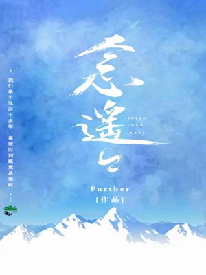 念遥遥,念遥遥byFurther