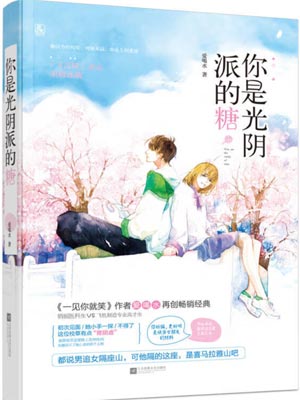 你是光阴派的糖（有你的时光里）,你是光阴派的糖（有你的时光里）by爱喝水