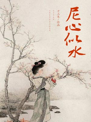 尼心似水,尼心似水by十三生