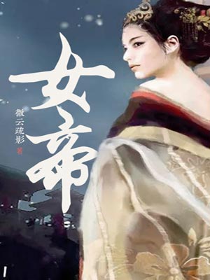 女帝,女帝by微云疏影