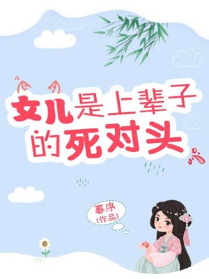 女儿是上辈子的死对头,女儿是上辈子的死对头by暮序