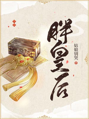 胖皇后,胖皇后by姑娘别哭
