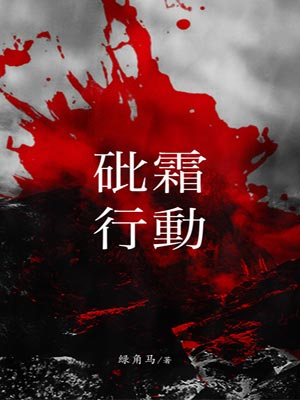 砒霜行动,砒霜行动by绿角马