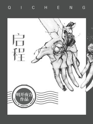 启程,启程by明开夜合