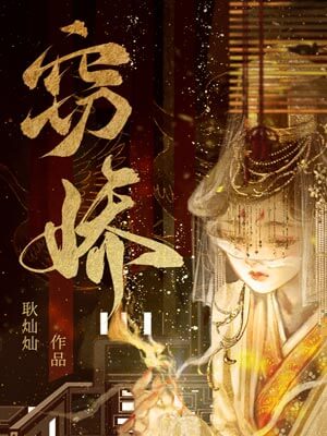 窃娇,窃娇by耿灿灿