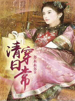 清穿日常,清穿日常by多木木多