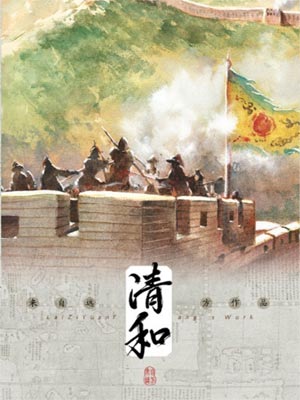 清和,清和by来自远方