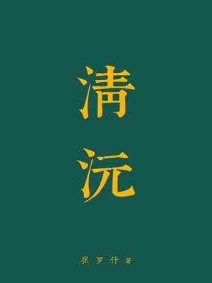 清沅,清沅by崔罗什
