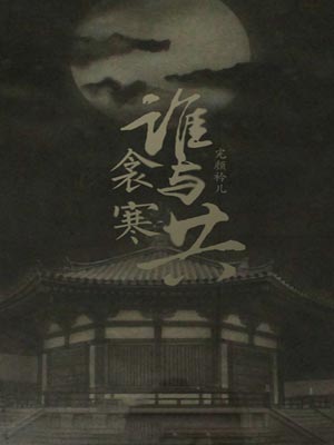 衾寒谁与共,衾寒谁与共by完颜衿儿