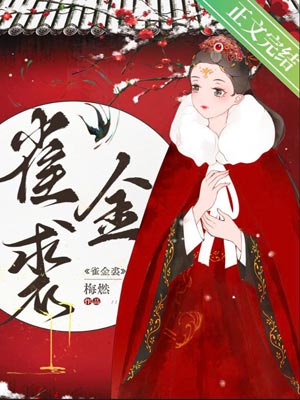 雀金裘,雀金裘by梅燃