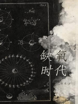 缺氧时代,缺氧时代by织朱