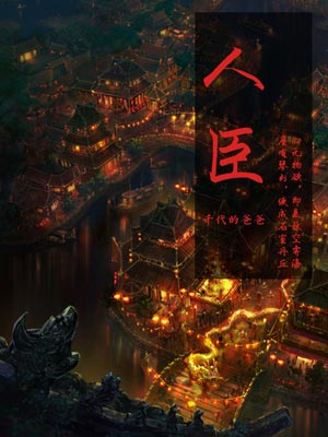 人臣,人臣by千代的爸爸