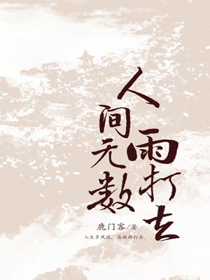 人间无数雨打去,人间无数雨打去by鹿门客