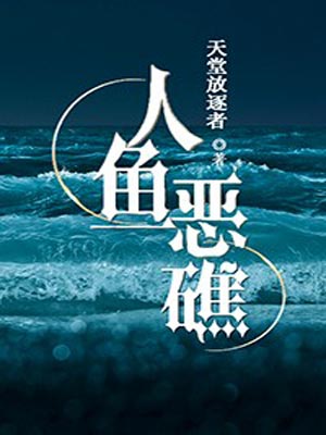 人鱼恶礁,人鱼恶礁by天堂放逐者