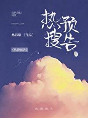 热搜预告,热搜预告by林暮烟