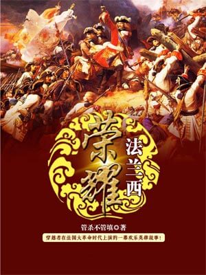 荣耀法兰西,荣耀法兰西by管杀不管埋