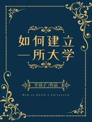 如何建立一所大学,如何建立一所大学by羊羽子