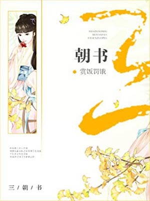 三朝书,三朝书by赏饭罚饿