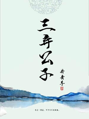三弃公子,三弃公子by丹青手