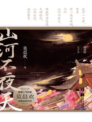 山河不夜天,山河不夜天by莫晨欢