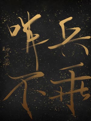 哨兵不乖,哨兵不乖by晒豆酱