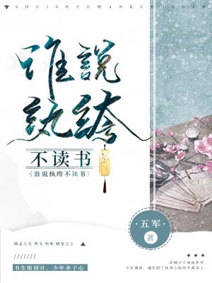 谁说纨绔不读书,谁说纨绔不读书by五军