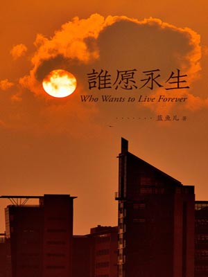 谁愿永生,谁愿永生by蓝鱼儿