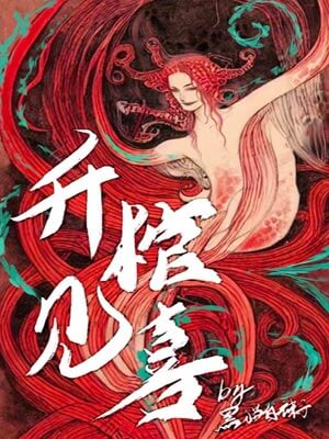 升棺见喜,升棺见喜by黑猫白袜子