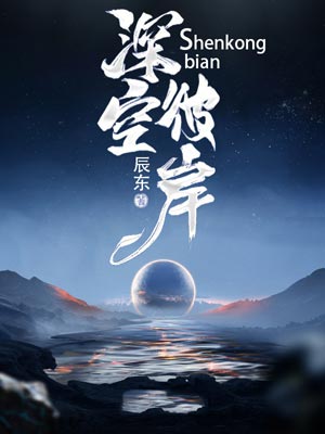 深空彼岸,深空彼岸by辰东