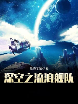 深空之流浪舰队,深空之流浪舰队by最终永恒
