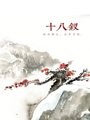 十八钗,十八钗by暮兰舟