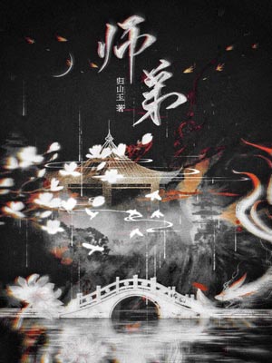 师弟,师弟by归山玉