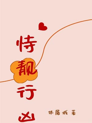 恃靓行凶,恃靓行凶by休屠城