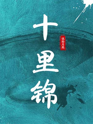 十里锦,十里锦by说给月亮