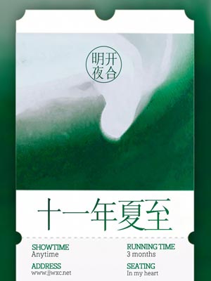 十一年夏至,十一年夏至by明开夜合
