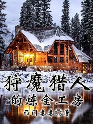 狩魔猎人的炼金工房,狩魔猎人的炼金工房by西门泰泰