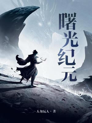曙光纪元,曙光纪元by人勿玩人