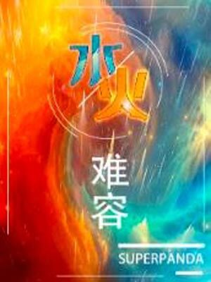 水火难容,水火难容bysuperpanda