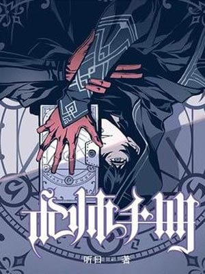 术师手册,术师手册by听日