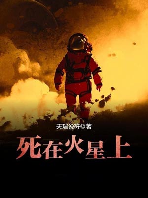 死在火星上,死在火星上by天瑞说符