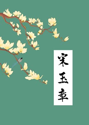 宋玉章,宋玉章by冻感超人