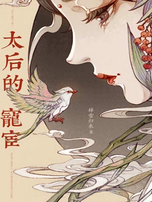 太后的宠宦,太后的宠宦by棹雪归来