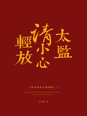 太监请小心轻放,太监请小心轻放by小央