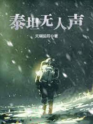 泰坦无人声,泰坦无人声by天瑞说符