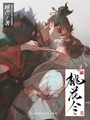桃花令,桃花令by睡芒